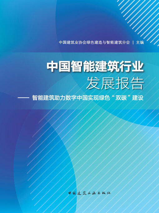 Title details for 中国智能建筑行业发展报告 by 中国建筑业协会绿色建造与智能建筑分会主编 - Available